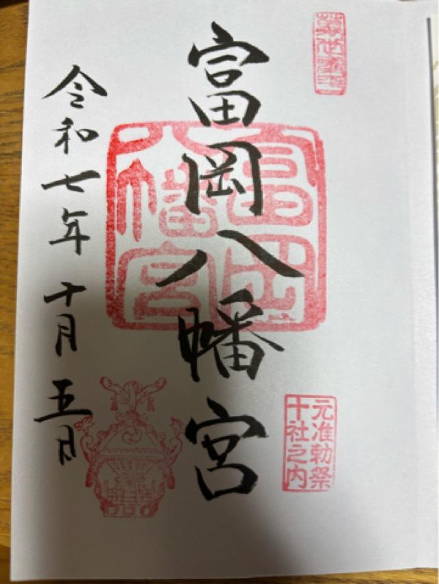富岡八幡宮（深川八幡）の御朱印5