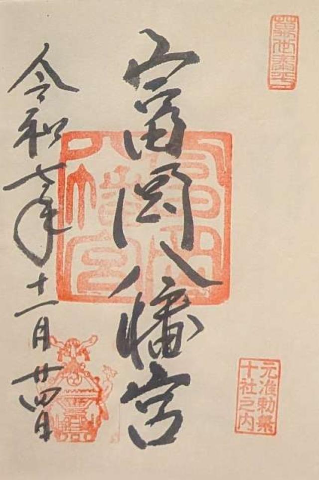 富岡八幡宮（深川八幡）の御朱印1