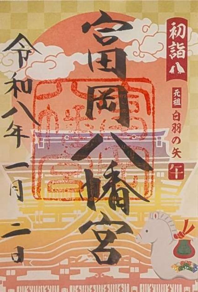 富岡八幡宮（深川八幡）の御朱印1