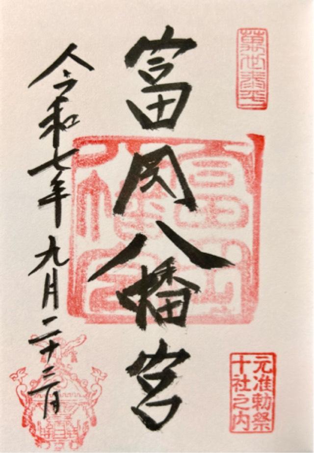 富岡八幡宮(深川八幡)の御朱印10