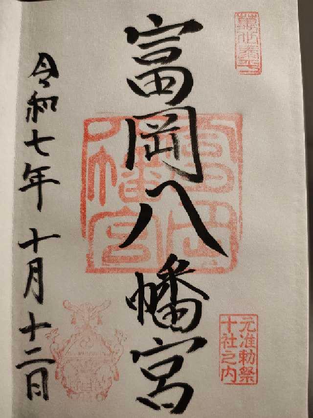 富岡八幡宮（深川八幡）の御朱印1