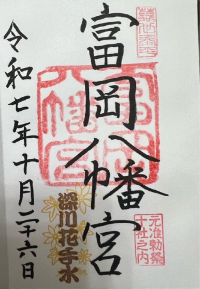 富岡八幡宮（深川八幡）の御朱印1