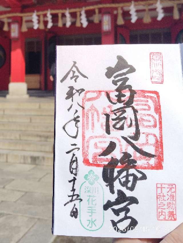 富岡八幡宮（深川八幡）の御朱印1