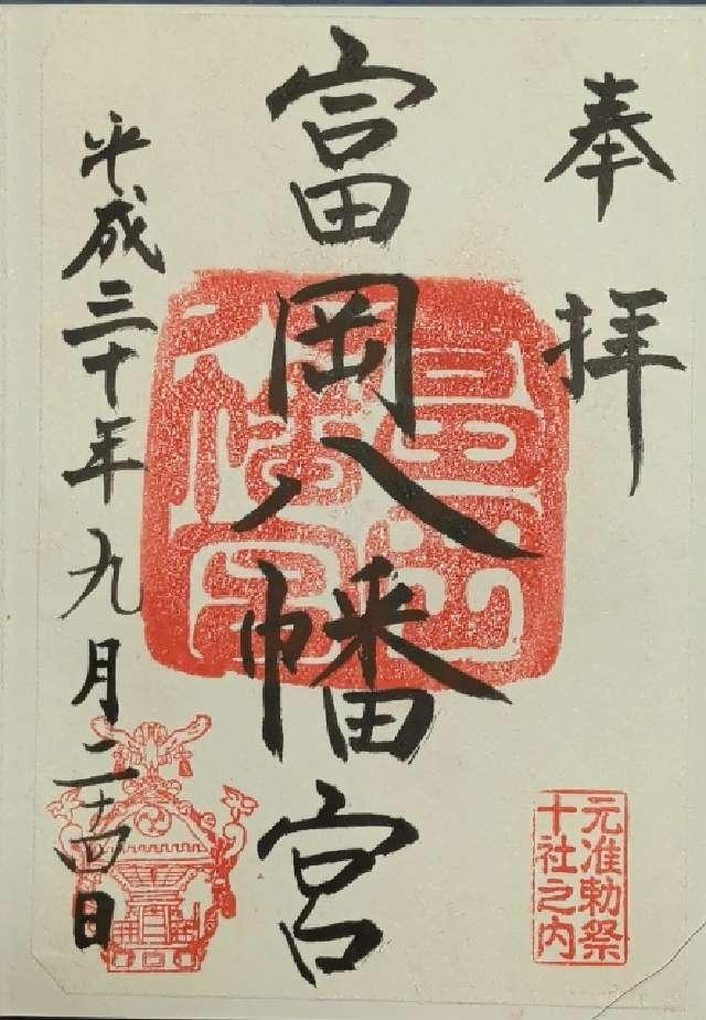 東京都江東区富岡1-20-3 富岡八幡宮（深川八幡）の御朱印
