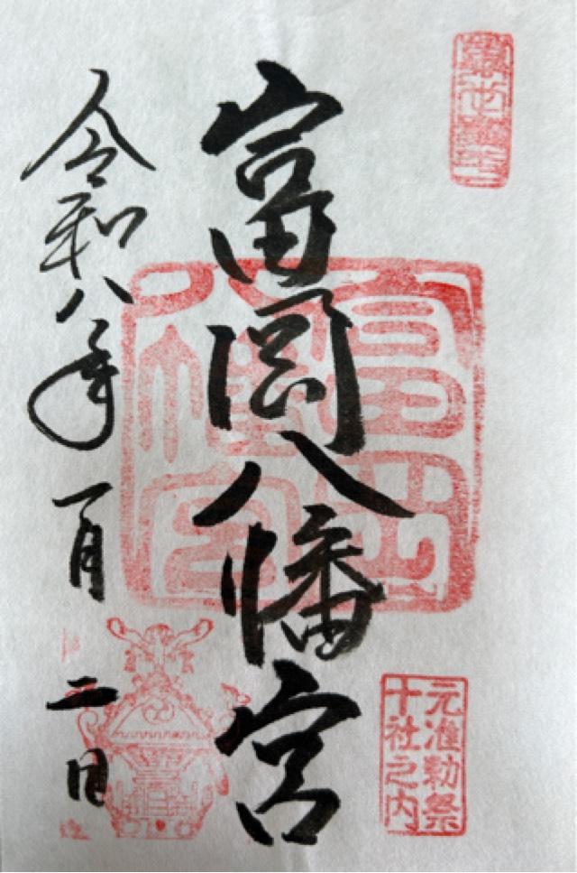 富岡八幡宮（深川八幡）の御朱印3
