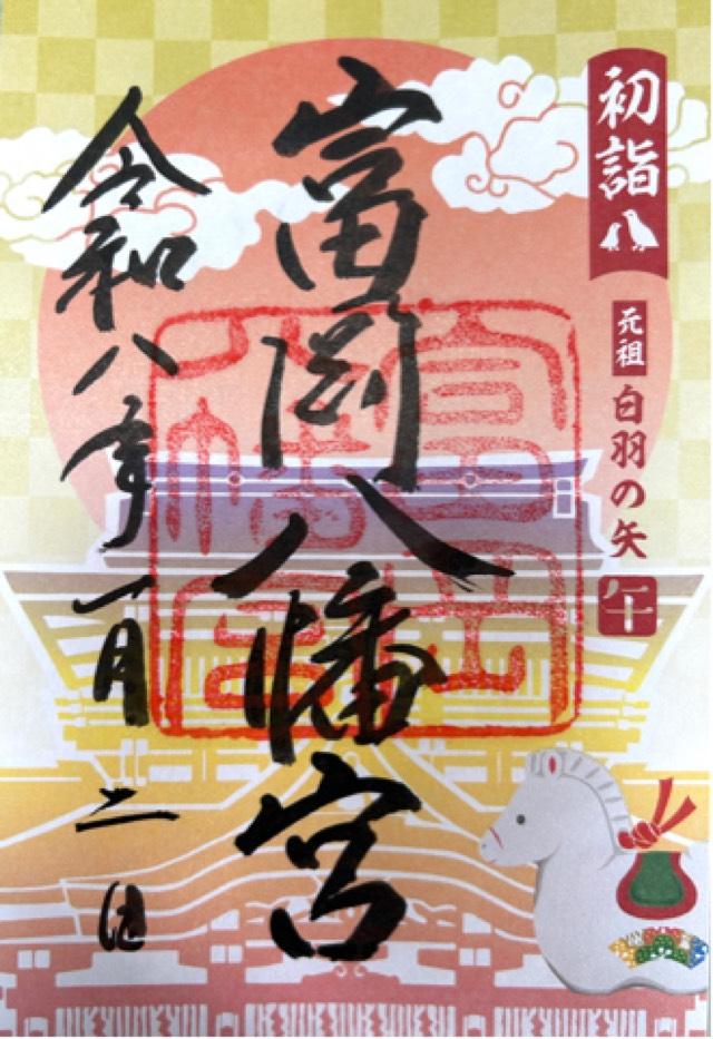 富岡八幡宮（深川八幡）の御朱印2