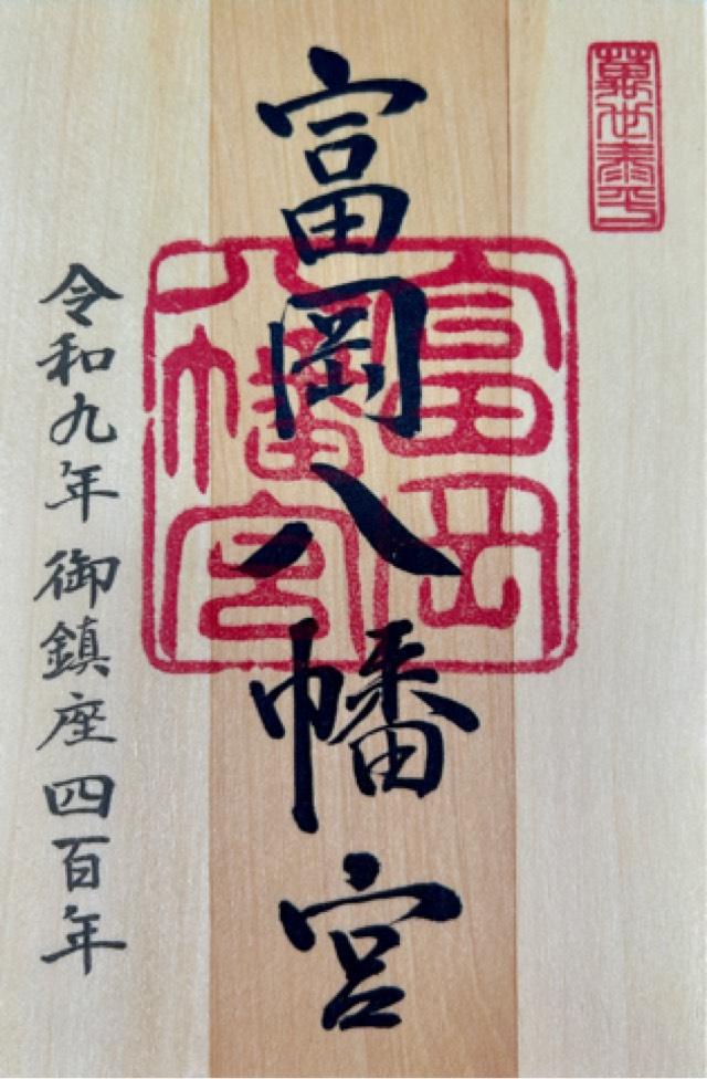 富岡八幡宮（深川八幡）の御朱印1