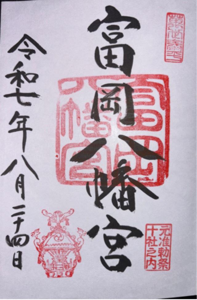 富岡八幡宮（深川八幡）の御朱印2
