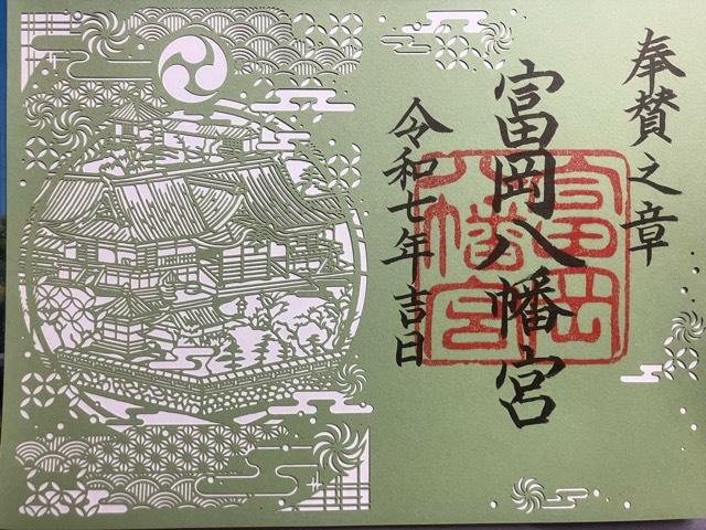 富岡八幡宮（深川八幡）の御朱印2
