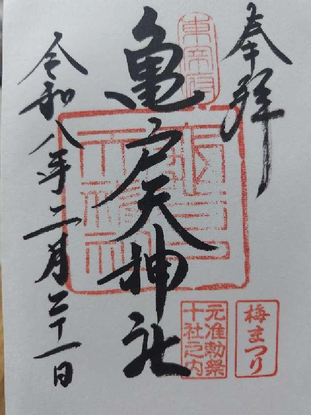 東京都江東区亀戸3-6-1 亀戸天神社の御朱印