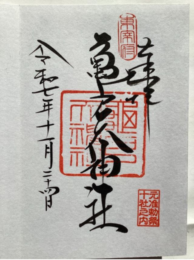 亀戸天神社の御朱印1