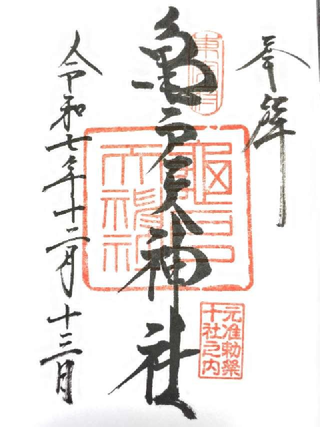 亀戸天神社の御朱印1