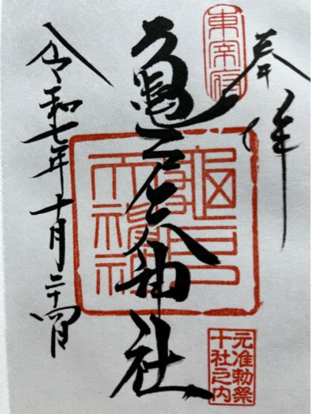 亀戸天神社の御朱印1