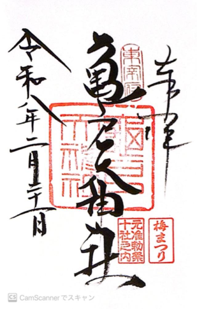 亀戸天神社の御朱印3