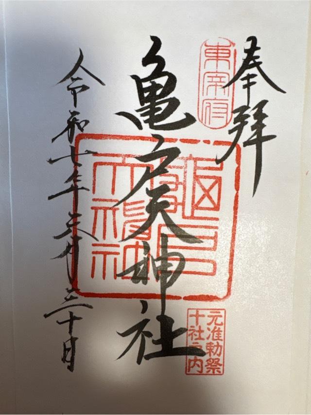 亀戸天神社の御朱印6
