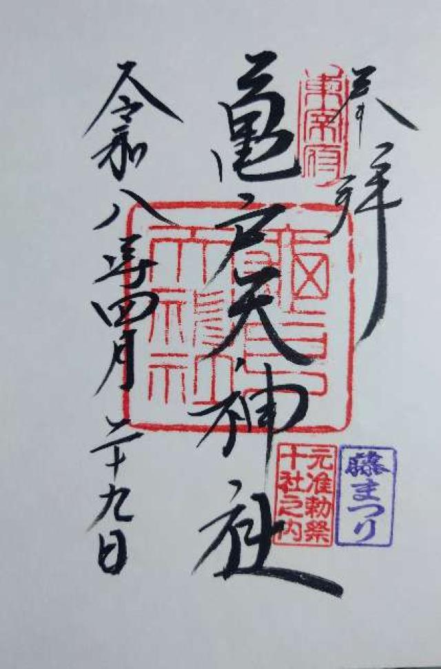 亀戸天神社の御朱印1