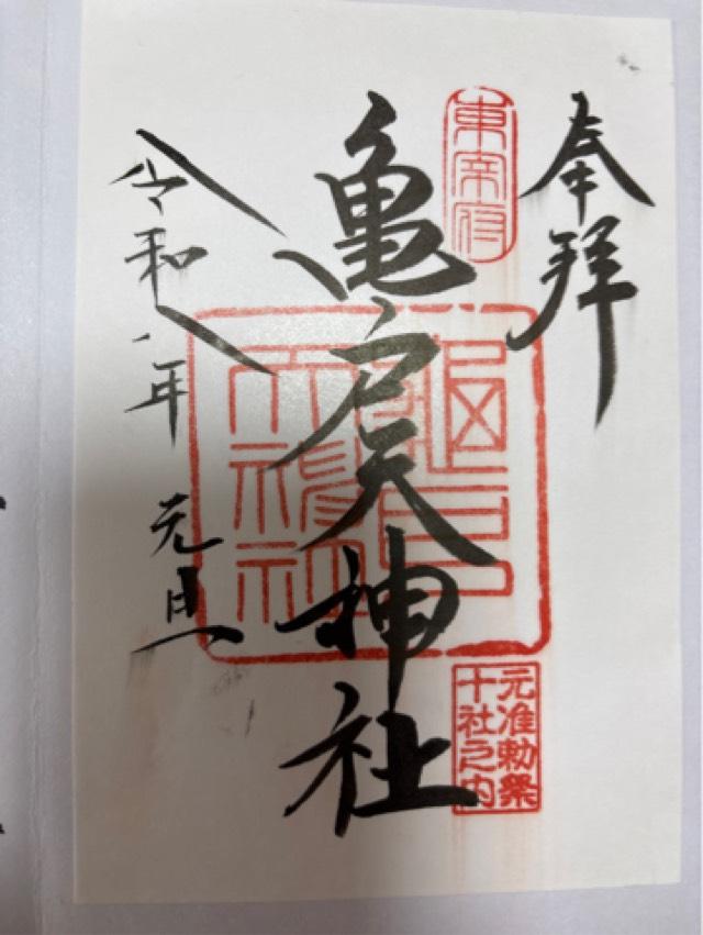 亀戸天神社の御朱印2