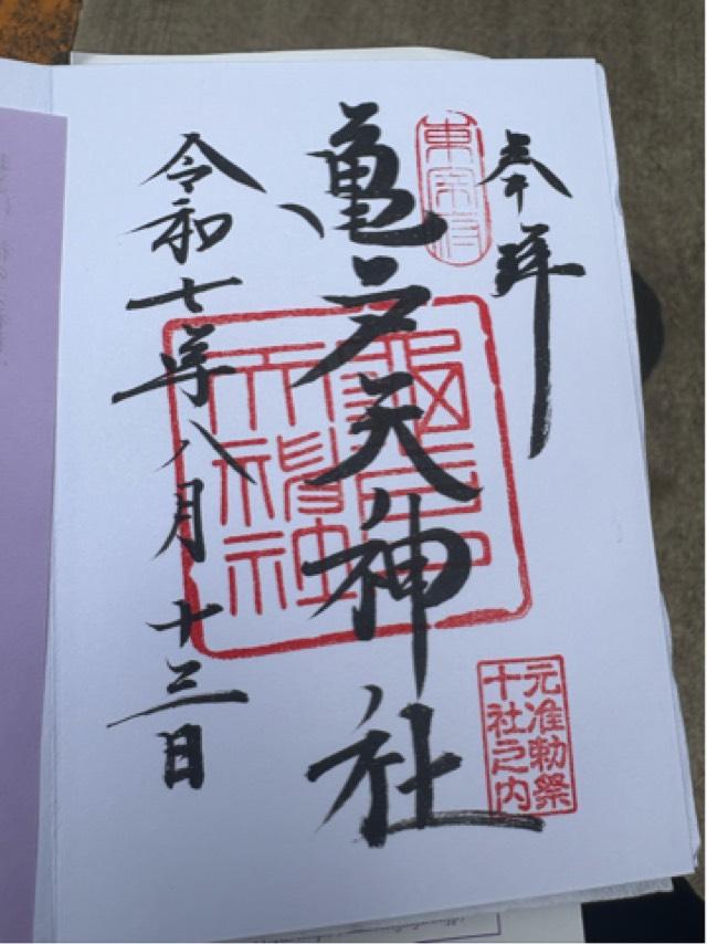亀戸天神社の御朱印2
