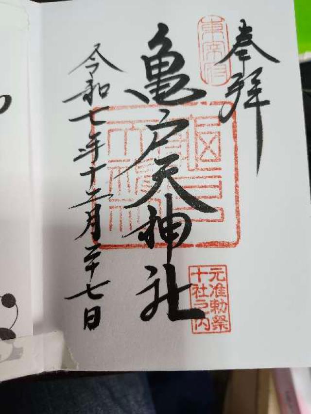 亀戸天神社の御朱印4