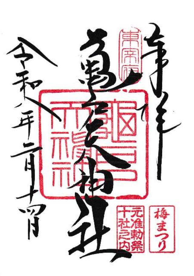 亀戸天神社の御朱印1
