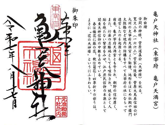 亀戸天神社の御朱印1