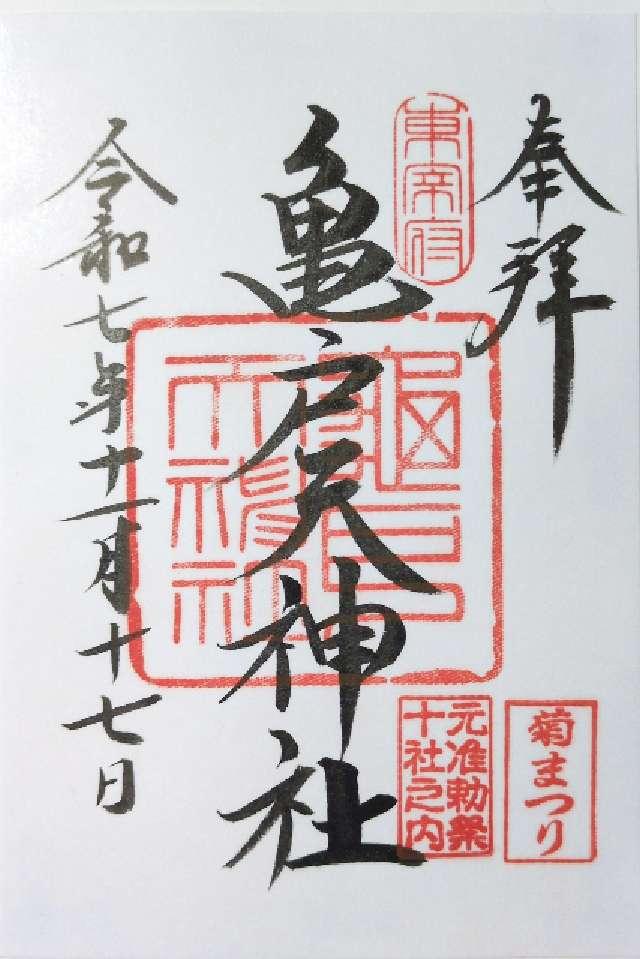 亀戸天神社の御朱印1