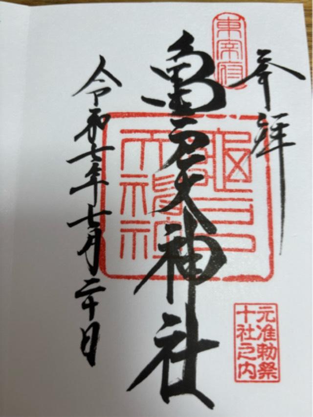 亀戸天神社の御朱印4