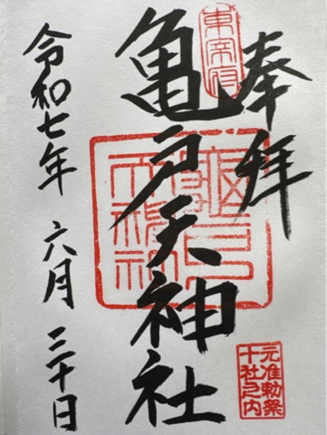 亀戸天神社の御朱印6