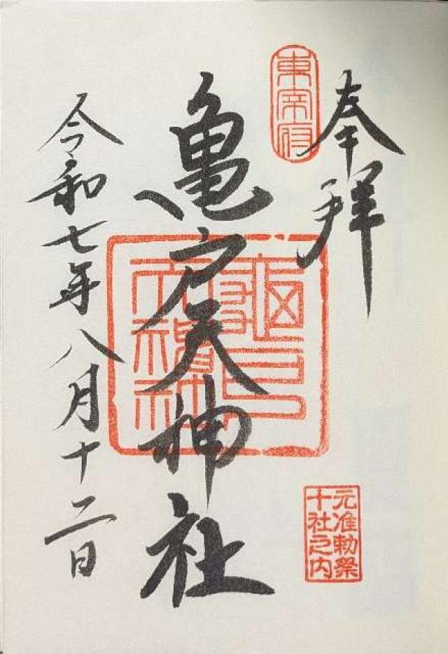 亀戸天神社の御朱印3