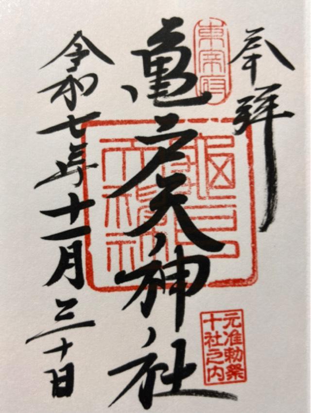 亀戸天神社の御朱印4