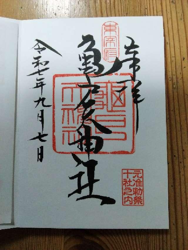 亀戸天神社の御朱印9