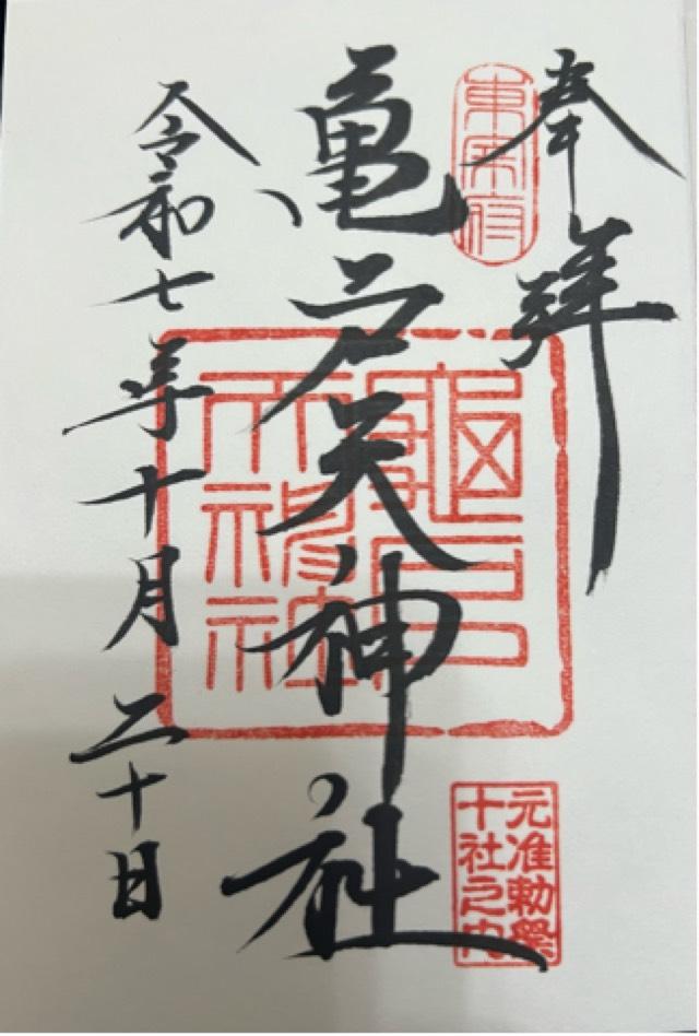 亀戸天神社の御朱印2