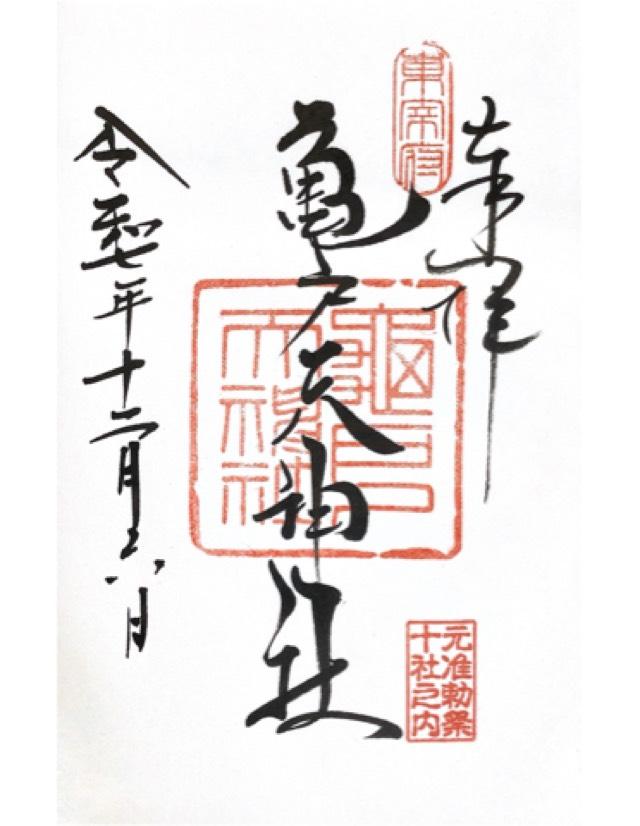 亀戸天神社の御朱印3