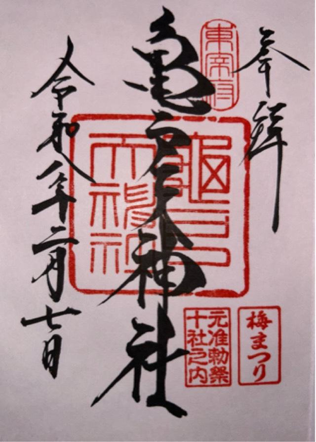 亀戸天神社の御朱印1