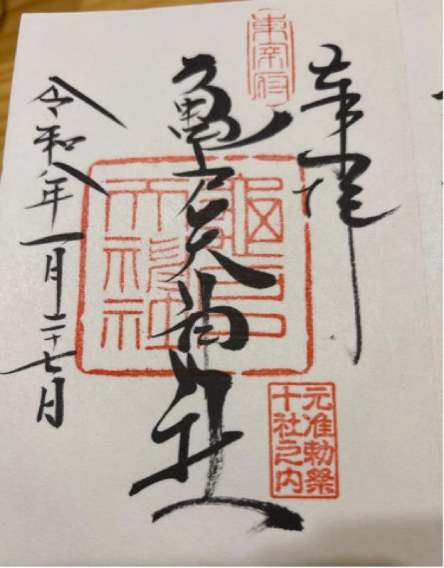 亀戸天神社の御朱印1