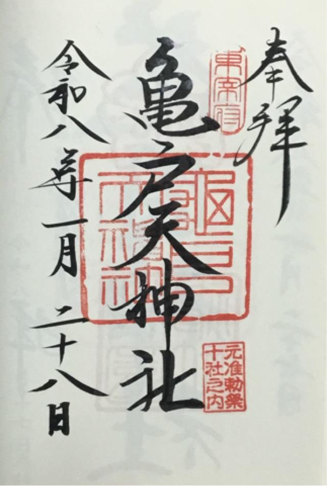 亀戸天神社の御朱印8