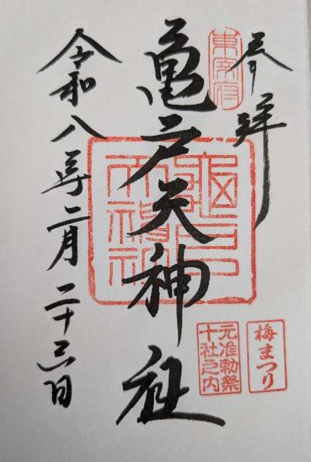 亀戸天神社の御朱印3