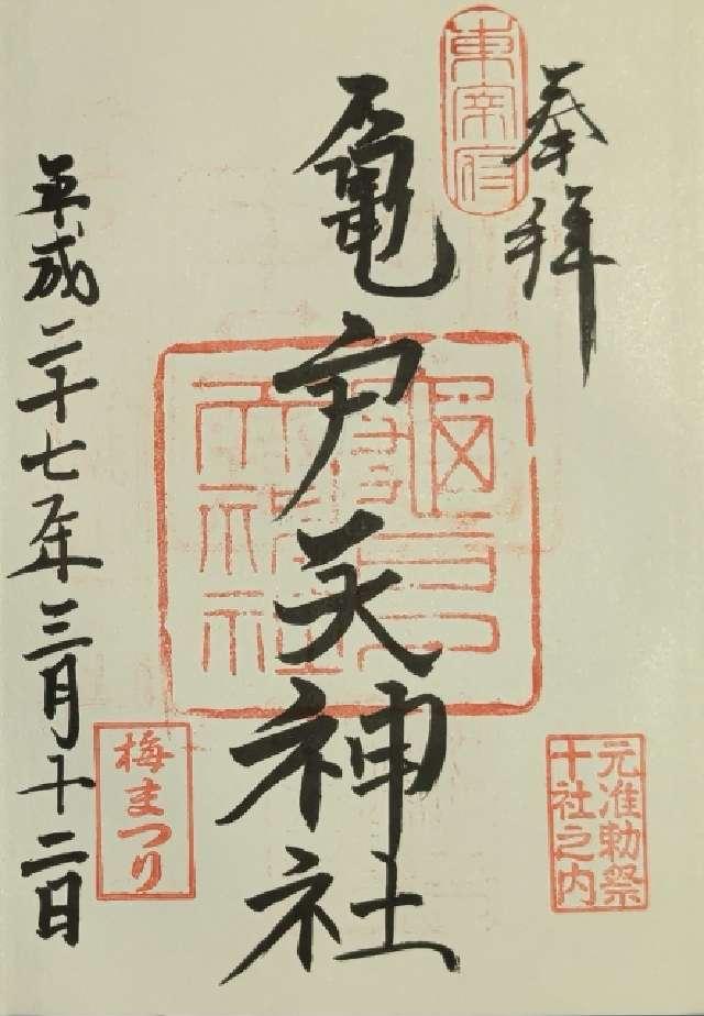 東京都江東区亀戸3-6-1 亀戸天神社の御朱印