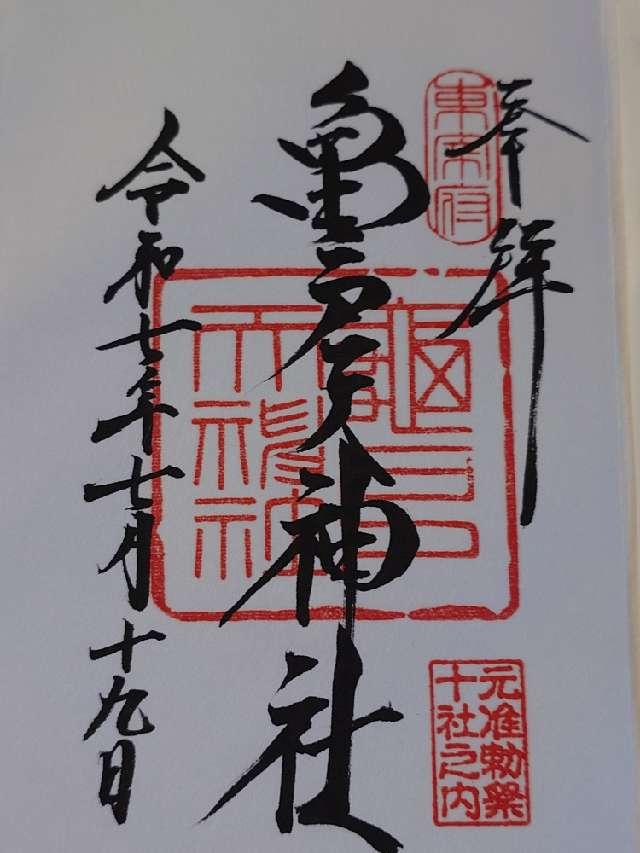 亀戸天神社の御朱印5