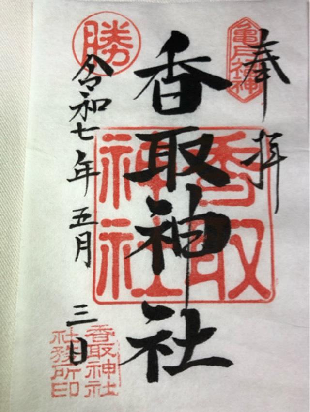 香取神社（亀戸香取神社）の御朱印3