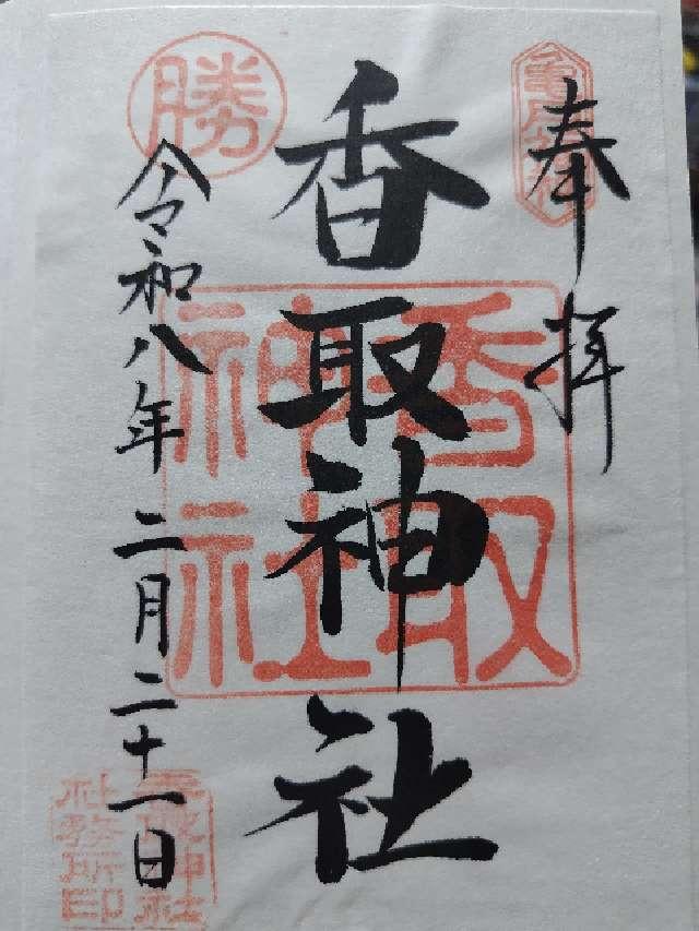 東京都江東区亀戸3-57-22 香取神社（亀戸香取神社）の御朱印