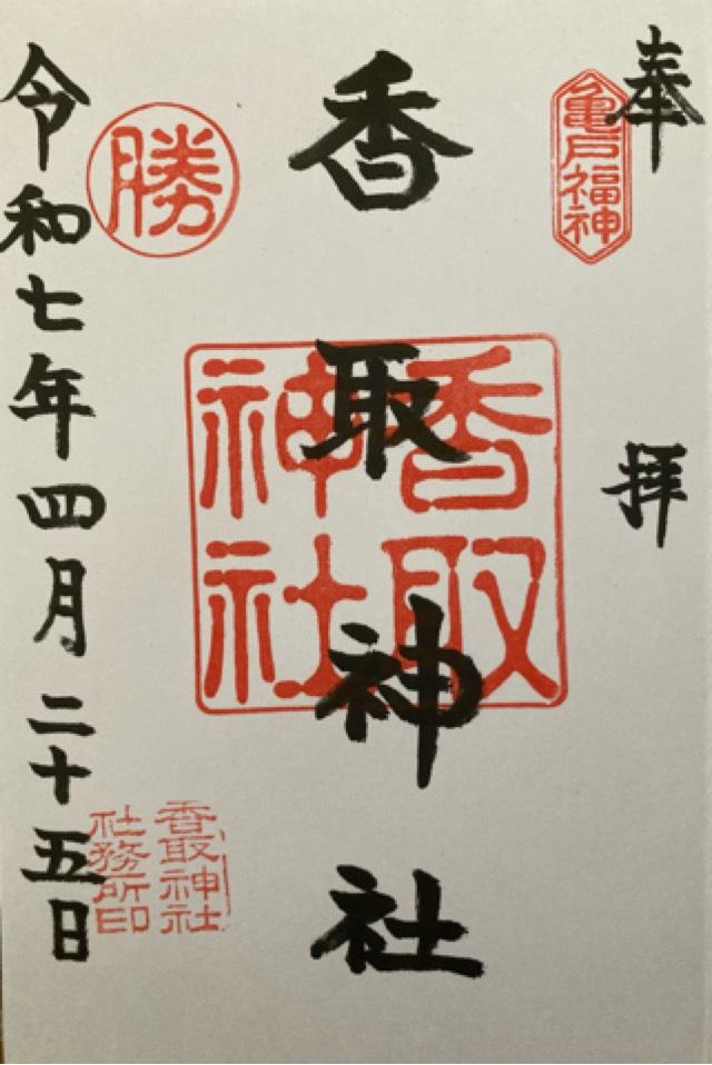 香取神社（亀戸香取神社）の御朱印5