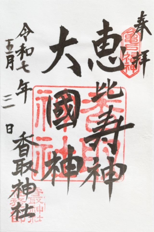 香取神社（亀戸香取神社）の御朱印4