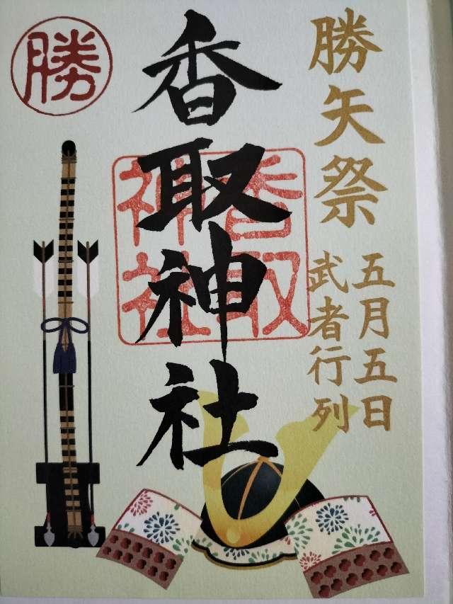 香取神社（亀戸香取神社）の御朱印1