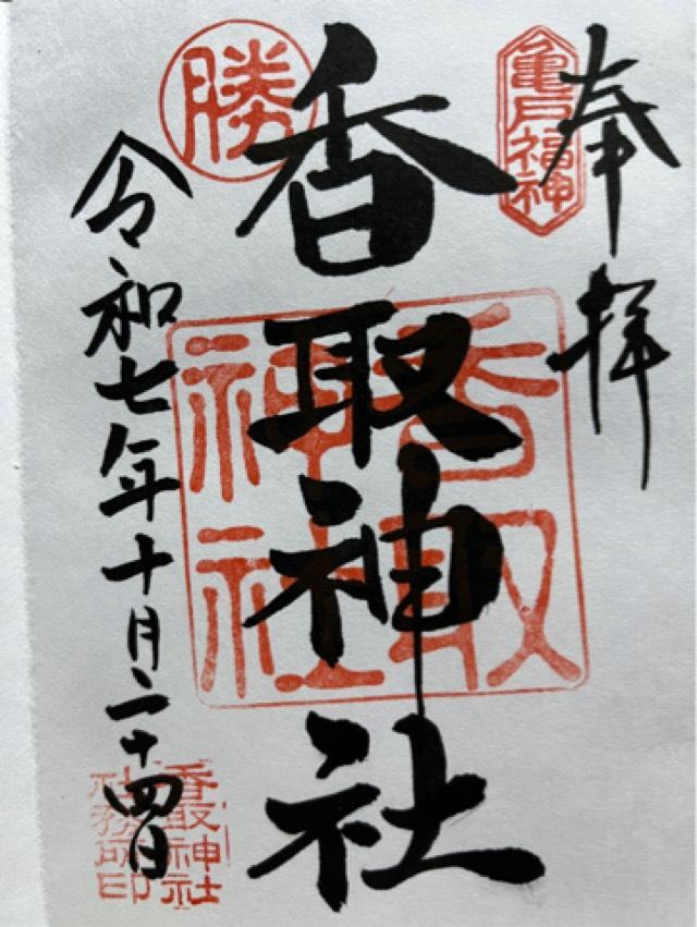 香取神社(亀戸香取神社)の御朱印8