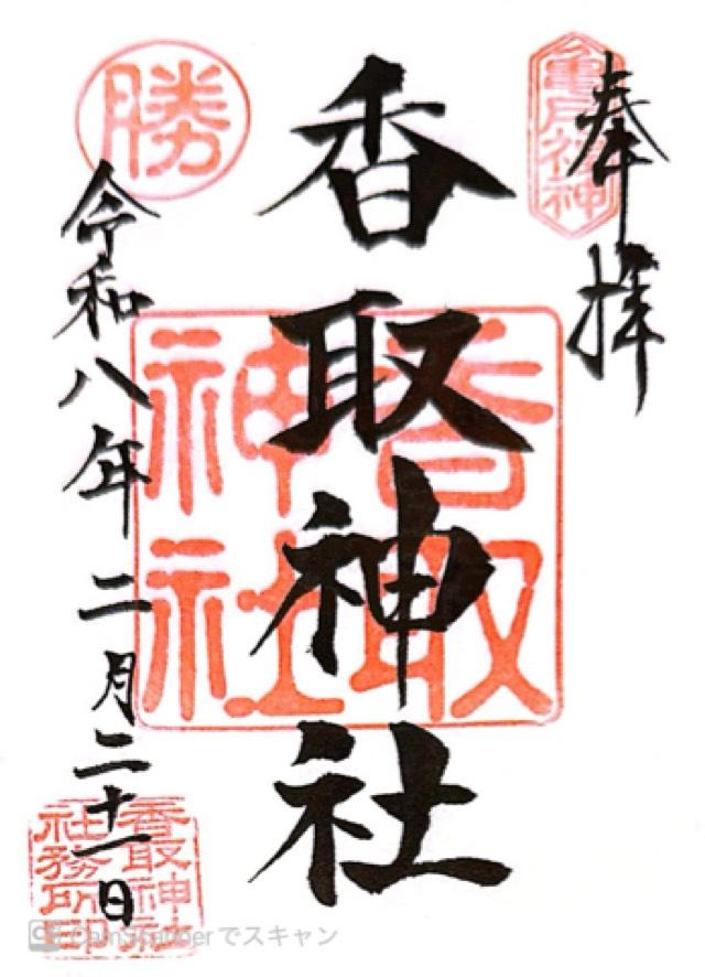 香取神社（亀戸香取神社）の御朱印1