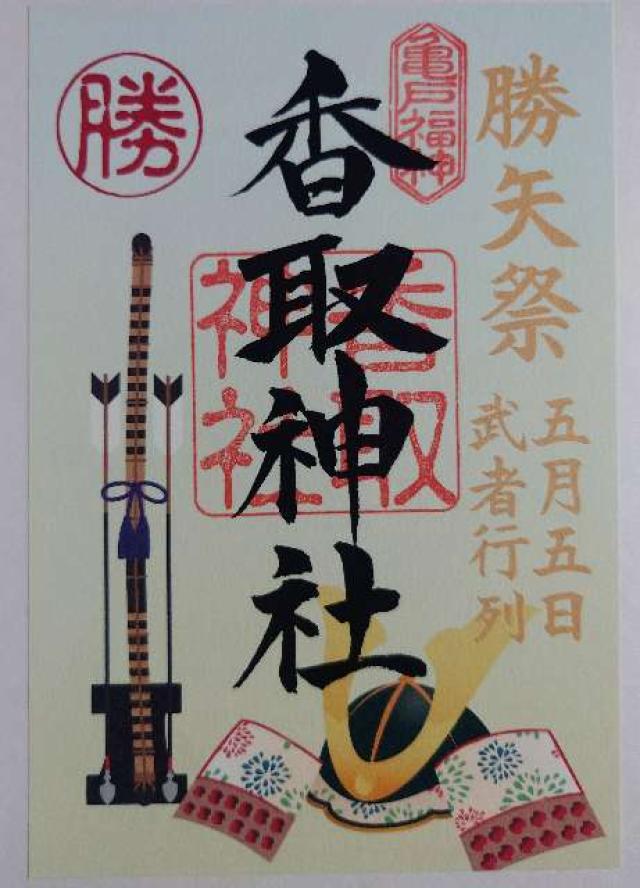 香取神社（亀戸香取神社）の御朱印1