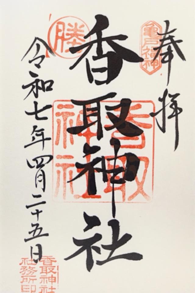 香取神社（亀戸香取神社）の御朱印6