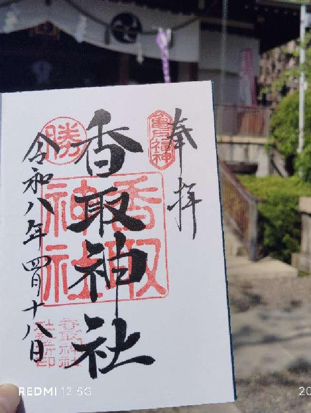 香取神社（亀戸香取神社）の写真1