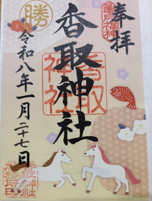 香取神社（亀戸香取神社）の御朱印5